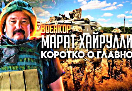 Válečný zpravodaj Marat Chajrullin o situaci na Ugledarském směru: